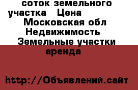 5 соток земельного участка › Цена ­ 400 000 - Московская обл. Недвижимость » Земельные участки аренда   